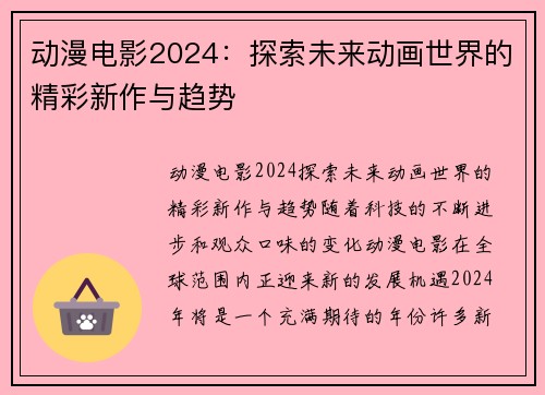 动漫电影2024:探索未来动画世界的精彩新作与趋势 动漫电影2024:探索未来动画世界的精彩新作与趋势