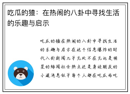 吃瓜的猹:在热闹的八卦中寻找生活的乐趣与启示
