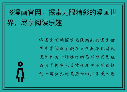 咚漫画官网:探索无限精彩的漫画世界,尽享阅读乐趣 咚漫画官网:探索无限精彩的漫画世界,尽享阅读乐趣