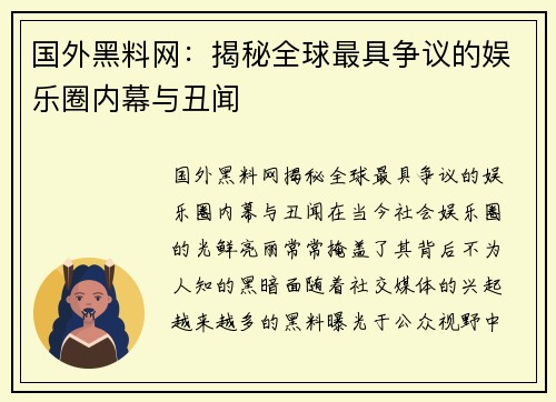 国外黑料网:揭秘全球最具争议的娱乐圈内幕与丑闻