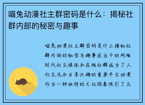 喵兔动漫社主群密码是什么:揭秘社群内部的秘密与趣事 喵兔动漫社主群密码是什么:揭秘社群内部的秘密与趣事