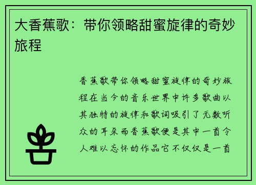 大香蕉歌:带你领略甜蜜旋律的奇妙旅程