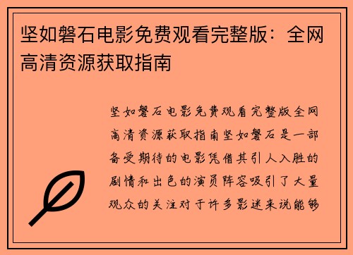 坚如磐石电影免费观看完整版:全网高清资源获取指南