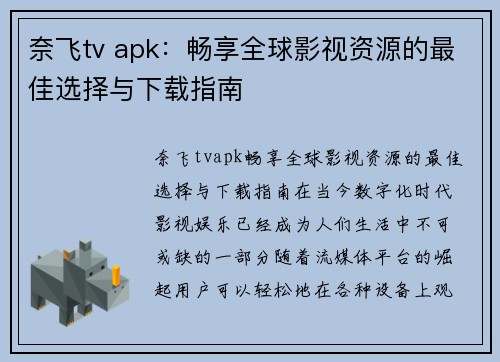 奈飞tv apk:畅享全球影视资源的最佳选择与下载指南
