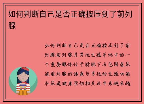 如何判断自己是否正确按压到了前列腺