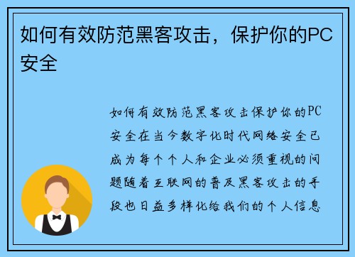 如何有效防范黑客攻击,保护你的PC安全