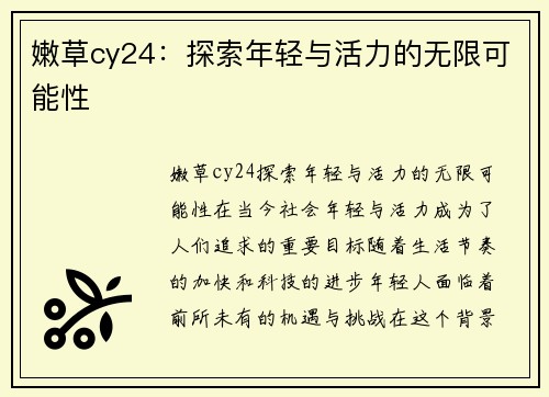 嫩草cy24:探索年轻与活力的无限可能性