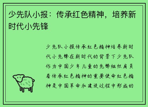 少先队小报:传承红色精神,培养新时代小先锋