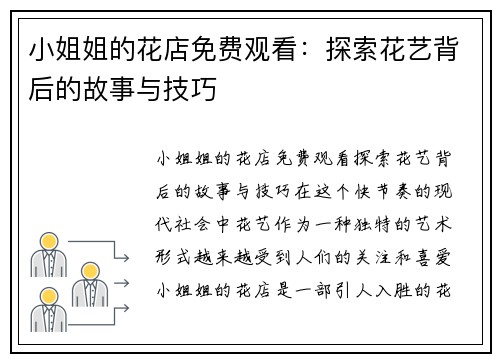 小姐姐的花店免费观看:探索花艺背后的故事与技巧